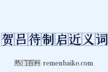 贺吕待制启近义词是什么意思的图片